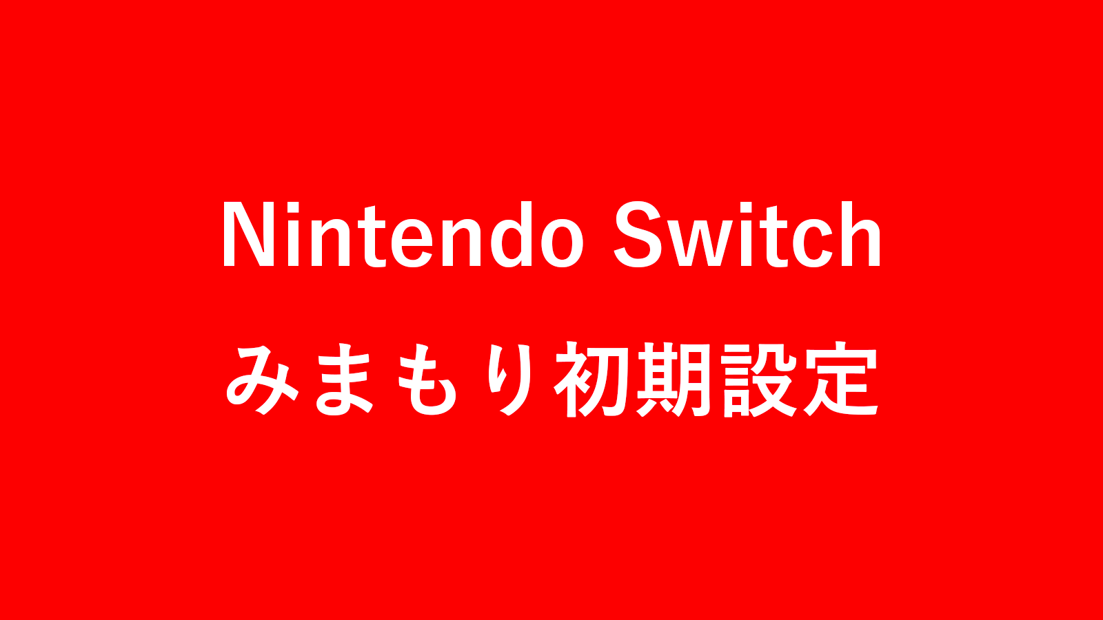 任天堂 スイッチ みまもり 設定 任天堂スイッチのみまもり解除方法をさがしています キッズなんでも相談 キッズ Nifty